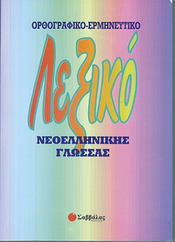 ΛΕΞΙΚΟ ΝΕΟΕΛ.ΓΛΩΣΣΑΣ ΟΡΘΟΓΡΑΦΙΚΟ ΕΡΜΗΝΕΥΤΙΚΟ