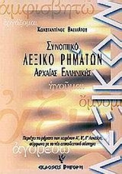 ΛΕΞΙΚΟ ΣΥΝΟΠΤΙΚΟ ΡΗΜΑΤ.ΑΡΧ.ΕΛΛ