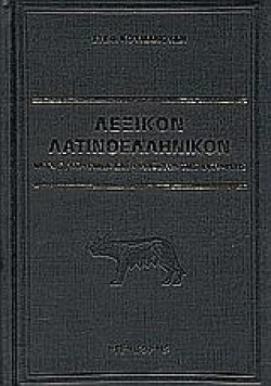 ΛΕΞΙΚΟΝ ΛΑΤΙΝΟΕΛΛΗΝΙΚΟΝ