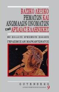 ΛΕΞΙΚΟ ΒΑΣΙΚΟ ΑΝΩΜΑΛΩΝ ΡΗΜΑΤΩΝ
