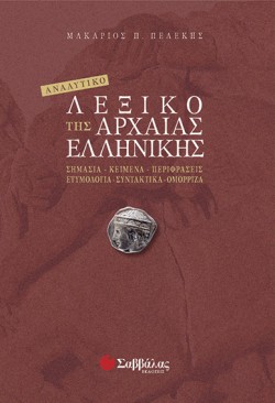 ΑΝΑΛΥΤΙΚΟ ΛΕΞΙΚΟ ΤΗΣ ΑΡΧΑΙΑΣ ΕΛΛΗΝΙΚΗΣ