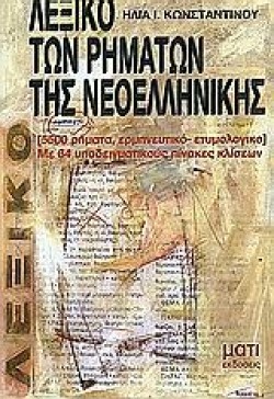 ΛΕΞΙΚΟ ΤΩΝ ΡΗΜΑΤΩΝ ΤΗΣ ΝΕΟΕΛΛΗΝΙΚΗΣ