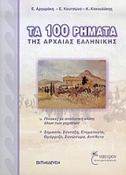ΤΑ 100 ΡΗΜΑΤΑ ΤΗΣ ΑΡΧΑΙΑΣ ΕΛΛΗΝΙΚΗΣ