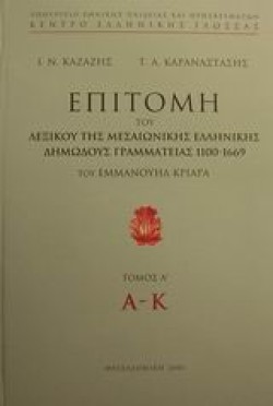 ΕΠΙΤΟΜΗ ΛΕΞΙΚΟΥ ΤΗΣ ΜΕΣΑΙΩΝΙΚΗΣ ΕΛΛΗΝ.ΔΗΜΩΔΟΥΣ ΓΡΑΜ.Τ.Α