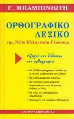ΟΡΘΟΓΡΑΦΙΚΟ ΛΕΞΙΚΟ ΝΕΑΣ ΕΛΛΗΝΙΚΗΣ ΓΛΩΣΣΑΣ ΑΕΚΔΟΣΗ