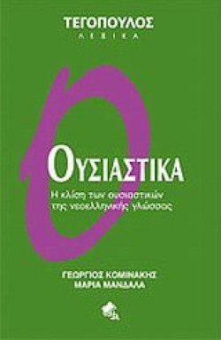 ΟΥΣΙΑΣΤΙΚΑ-ΤΕΓΟΠΟΥΛΟΣ ΛΕΞΙΚΑ