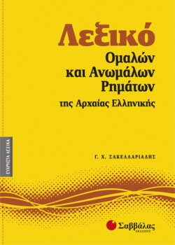 ΜΙΚΡΟ ΛΕΞΙΚΟ ΟΜΑΛΩΝ ΚΑΙ ΑΝΩΜΑΛΩΝ ΡΗΜΑΤΩΝ ΤΗΣ ΑΡΧΑΙΑΣ ΕΛΛΗΝΙΚΗΣ