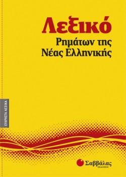 ΛΕΞΙΚΟ ΡΗΜΑΤΩΝ ΤΗΣ ΝΕΑΣ ΕΛΛΗΝΙΚΗΣ