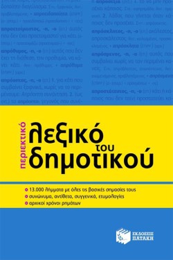 ΠΕΡΙΕΚΤΙΚΟ ΛΕΞΙΚΟ ΤΟΥ ΔΗΜΟΤΙΚΟΥ