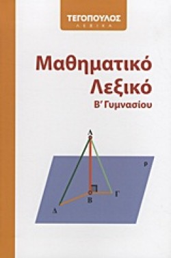 ΜΑΘΗΜΑΤΙΚΟ ΛΕΞΙΚΟ Β ΓΥΜΝΑΣΙΟΥ