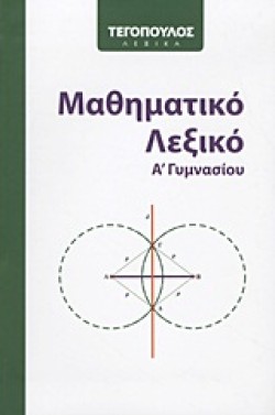 ΜΑΘΗΜΑΤΙΚΟ ΛΕΞΙΚΟ Α ΓΥΜΝΑΣΙΟΥ