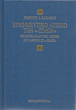 ΕΡΜΗΝΕΥΤΙΚΟ ΛΕΞΙΚΟ ΤΩΝ -ΙΣΜΩΝ