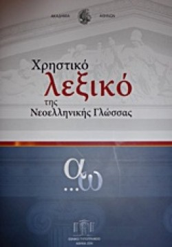 ΧΡΗΣΤΙΚΟ ΛΕΞΙΚΟ ΤΗΣ ΝΕΟΕΛΛΗΝΙΚΗΣ ΓΛΩΣΣΑΣ