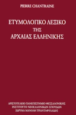 ΕΤΥΜΟΛΟΓΙΚΟ ΛΕΞΙΚΟ ΤΗΣ ΑΡΧΑΙΑΣ ΕΛΛΗΝΙΚΗΣ - Η ΙΣΤΟΡΙΑ ΤΩΝ ΛΕΞΕΩΝ ΑΝΑΘΕΩΡΗΜΕΝΗ ΚΑΙ ΣΥΜΠΛΗΡΩΜΕΝΗ ΕΚΔΟΣΗ