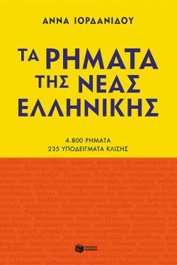 Verbs Of Modern Greek New Edition