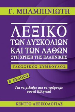 ΛΕΞΙΚΟ ΤΩΝ ΔΥΣΚΟΛΙΩΝ ΚΑΙ ΤΩΝ ΛΑΘΩΝ ΣΤΗ ΧΡΗΣΗ ΤΗΣ ΕΛΛΗΝΙΚΗΣ 2η ΕΚΔΟΣΗ