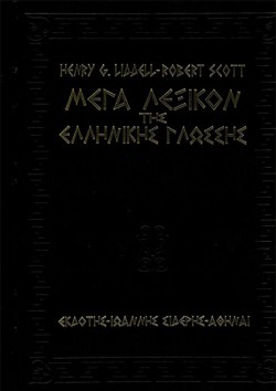 ΜΕΓΑ ΛΕΞΙΚΟΝ ΤΗΣ ΕΛΛΗΝΙΚΗΣ ΓΛΩΣΣΗΣ