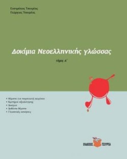 ΔΟΚΙΜΙΑ ΝΕΟΕΛΛΗΝΙΚΗΣ ΓΛΩΣΣΑΣ ΤΟΜΟΣ Α