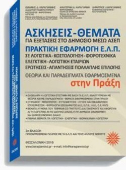 ΑΣΚΗΣΕΙΣ ΘΕΜΑΤΑ ΓΙΑ ΕΞΕΤΑΣΕΙΣ ΣΤΟ ΔΗΜΟΣΙΟ ΜΕΣΩ ΑΣΕΠ ΠΡΑΚΤΙΚΗ ΕΦΑΡΜΟΓΗ Ε.Λ.Π.