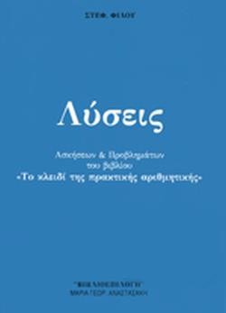 ΤΟ ΝΕΟ ΚΛΕΙΔΙ ΤΗΣ ΠΡΑΚΤΙΚΗΣ ΑΡΙΘΜΗΤΙΚΗΣ ΛΥΣΕΙΣ