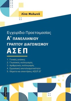 ΕΓΧΕΙΡΙΔΙΟ ΠΡΟΕΤΟΙΜΑΣΙΑΣ Α ΠΑΝΕΛΛΗΝΙΟΥ ΓΡΑΠΤΟΥ ΔΙΑΓΩΝΙΣΜΟΥ ΑΣΕΠ 2Γ