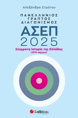 ΠΑΝΕΛΛΗΝΙΟΣ ΓΡΑΠΤΟΣ ΔΙΑΓΩΝΙΣΜΟΣ ΑΣΕΠ 2025: ΣΥΓΧΡΟΝΗ ΙΣΤΟΡΙΑ ΤΗΣ ΕΛΛΑΔΟΣ (1875-ΣΗΜΕΡΑ)