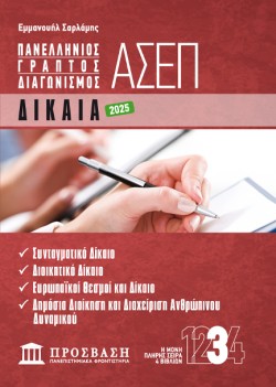ΓΡΑΠΤΟΣ ΔΙΑΓΩΝΙΣΜΟΣ ΑΣΕΠ: ΔΙΚΑΙΑ