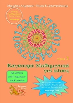 ΚΑΓΚΟΥΡΟ ΜΑΘΗΜΑΤΙΚΑ ΓΙΑ ΟΛΟΥΣ ΤΟΜΟΣ 3 (2009)