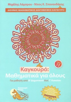 ΚΑΓΚΟΥΡΟ ΜΑΘΗΜΑΤΙΚΑ ΓΙΑ ΟΛΟΥΣ ΤΟΜΟΣ 13 (2019)