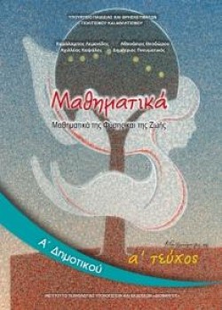 ΜΑΘΗΜΑΤΙΚΑ ΑΔΗΜΟΤΙΚΟΥ ΤΕΥΧΟΣ Α