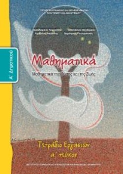 ΜΑΘΗΜΑΤΙΚΑ ΑΔΗΜΟΤΙΚΟΥ ΤΕΤΡΑΔΙΟ ΕΡΓΑΣΙΩΝ ΤΕΥΧΟΣ Α