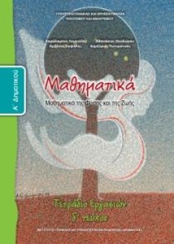 ΜΑΘΗΜΑΤΙΚΑ ΑΔΗΜΟΤΙΚΟΥ ΤΕΤΡΑΔΙΟ ΕΡΓΑΣΙΩΝ ΤΕΥΧΟΣ Δ