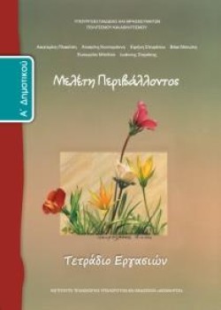 ΜΕΛΕΤΗ ΠΕΡΙΒΑΛΛΟΝΤΟΣ ΑΔΗΜΟΤΙΚΟΥ ΤΕΤΡΑΔΙΟ ΕΡΓΑΣΙΩΝ