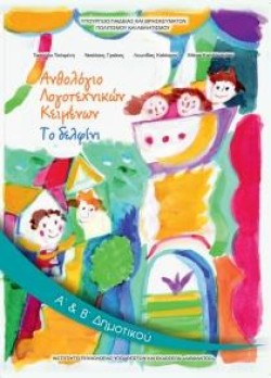 ΑΝΘΟΛΟΓΙΟ ΛΟΓΟΤΕΧΝΙΚΩΝ ΚΕΙΜΕΝΩΝ Α-ΒΔΗΜΟΤΙΚΟΥ ΤΕΥΧΟΣ Α