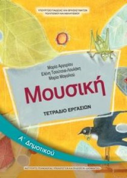 ΜΟΥΣΙΚΗ ΑΔΗΜΟΤΙΚΟΥ ΤΕΤΡΑΔΙΟ ΕΡΓΑΣΙΩΝ