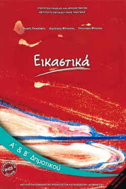 ΕΙΚΑΣΤΙΚΑ Α-Β΄ΔΗΜΟΤΙΚΟΥ