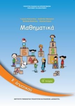 ΜΑΘΗΜΑΤΙΚΑ ΒΔΗΜΟΤΙΚΟΥ ΤΕΥΧΟΣ Α