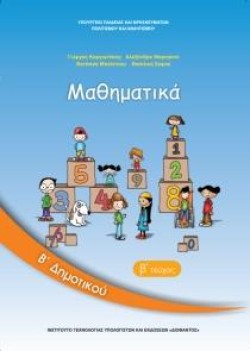 ΜΑΘΗΜΑΤΙΚΑ ΒΔΗΜΟΤΙΚΟΥ ΤΕΥΧΟΣ Β