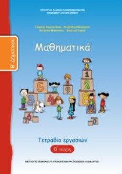 ΜΑΘΗΜΑΤΙΚΑ ΒΔΗΜΟΤΙΚΟΥ ΤΕΤΡΑΔΙΟ ΕΡΓΑΣΙΩΝ ΤΕΥΧΟΣ Α