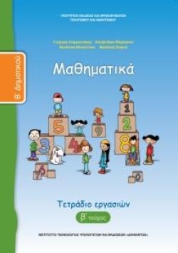 ΜΑΘΗΜΑΤΙΚΑ ΒΔΗΜΟΤΙΚΟΥ ΤΕΤΡΑΔΙΟ ΕΡΓΑΣΙΩΝ ΤΕΥΧΟΣ Β
