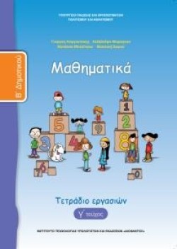 ΜΑΘΗΜΑΤΙΚΑ ΒΔΗΜΟΤΙΚΟΥ ΤΕΤΡΑΔΙΟ ΕΡΓΑΣΙΩΝ ΤΕΥΧΟΣ Γ