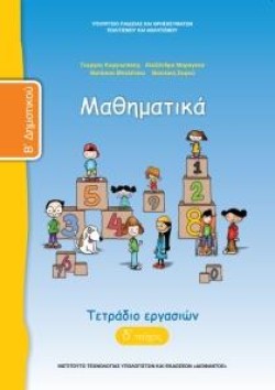 ΜΑΘΗΜΑΤΙΚΑ ΒΔΗΜΟΤΙΚΟΥ ΤΕΤΡΑΔΙΟ ΕΡΓΑΣΙΩΝ ΤΕΥΧΟΣ Δ