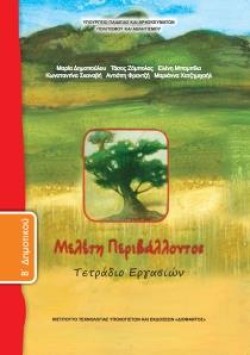 ΜΕΛΕΤΗ ΠΕΡΙΒΑΛΛΟΝΤΟΣ ΒΔΗΜΟΤΙΚΟΥ ΤΕΤΡΑΔΙΟ ΕΡΓΑΣΙΩΝ