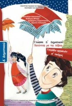 ΓΛΩΣΣΑ ΔΔΗΜΟΤΙΚΟΥ ΤΕΤΡΑΔΙΟ ΕΡΓΑΣΙΩΝ ΤΕΥΧΟΣ Α