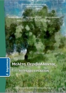 ΜΕΛΕΤΗ ΠΕΡΙΒΑΛΛΟΝΤΟΣ (ΤΕΤΡΑΔΙΟ ΕΡΓΑΣΙΩΝ) Δ ΔΗΜΟΤΙΚΟΥ