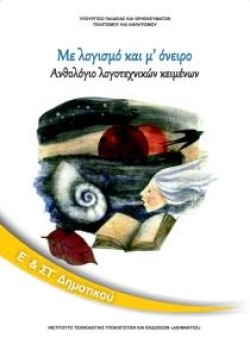 ΑΝΘΟΛΟΓΙΟ ΛΟΓΟΤΕΧΝΙΚΩΝ ΚΕΙΜΕΝΩΝ Ε-ΣΤΔΗΜ.3ο