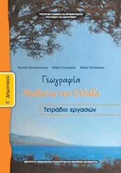ΓΕΩΓΡΑΦΙΑ ΕΔΗΜΟΤΙΚΟΥ ΤΕΤΡΑΔΙΟ ΑΣΚΗΣΕΩΝ