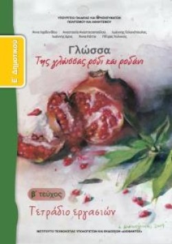 ΓΛΩΣΣΑ ΕΔΗΜΟΤΙΚΟΥ ΤΕΤΡΑΔΙΟ ΕΡΓΑΣΙΩΝ ΤΕΥΧΟΣ Β