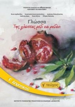ΓΛΩΣΣΑ ΕΔΗΜΟΤΙΚΟΥ ΤΕΥΧΟΣ Γ