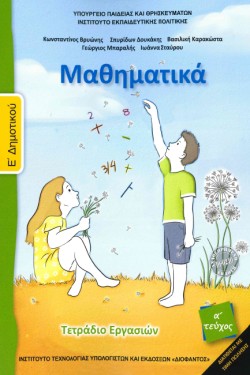 ΜΑΘΗΜΑΤΙΚΑ ΕΔΗΜΟΤΙΚΟΥ.1ο ΤΕΤΡΑΔΙΟ ΕΡΓΑΣΙΩΝ